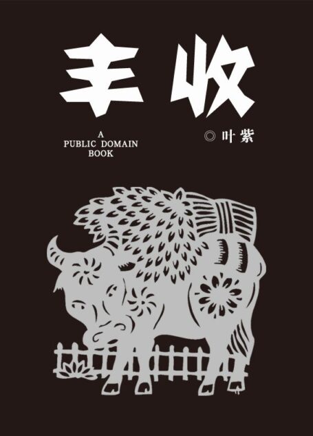 丰收