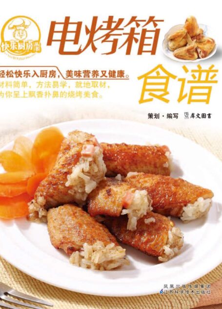 快乐厨房 电烤箱食谱 (快乐厨房丛书)