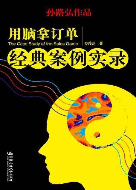 用脑拿订单:经典案例实录 (湛庐文化•财富汇)