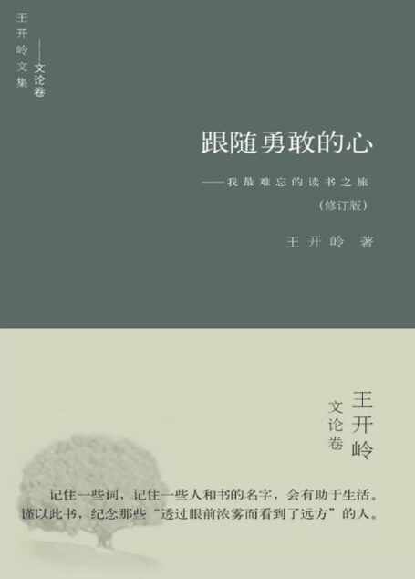 跟随勇敢的心:我最难忘的读书之旅