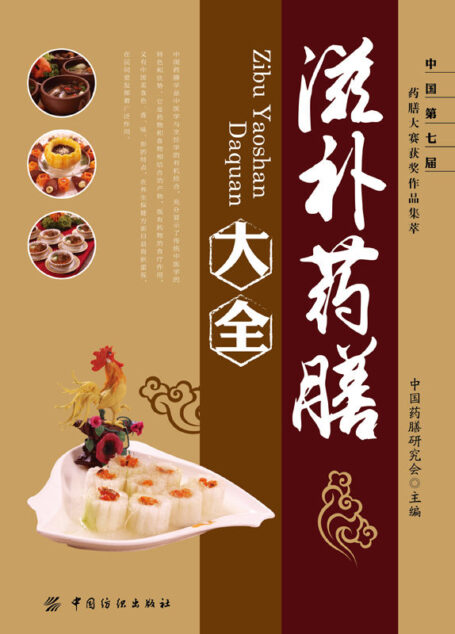 滋补药膳大全