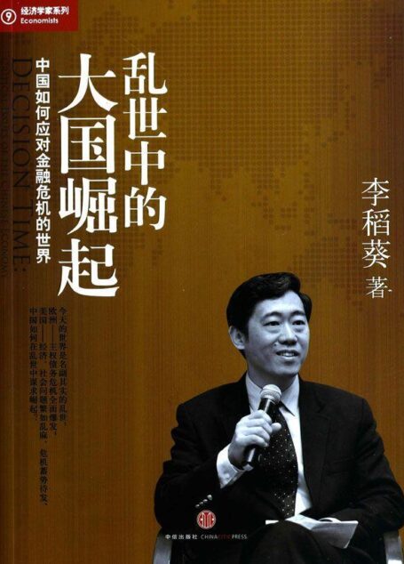 乱世中的大国崛起:中国如何应对金融危机的世界