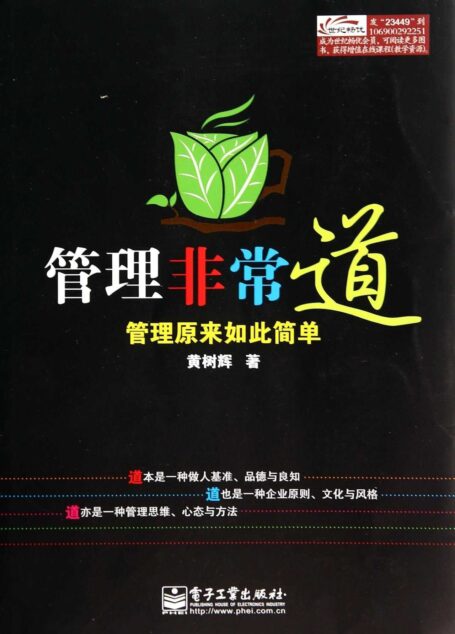管理非常道:管理原来如此简单