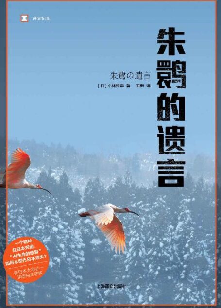 朱鹮的遗言(从根本上反思:“对生命的慈爱”,是如何从现代日本消失的) (译文纪实)