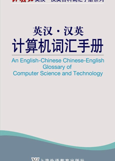 外教社英汉·汉英百科词汇手册系列:英汉·汉英计算机词汇手册
