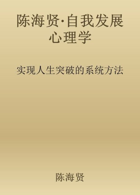 大师课·自我发展心理学