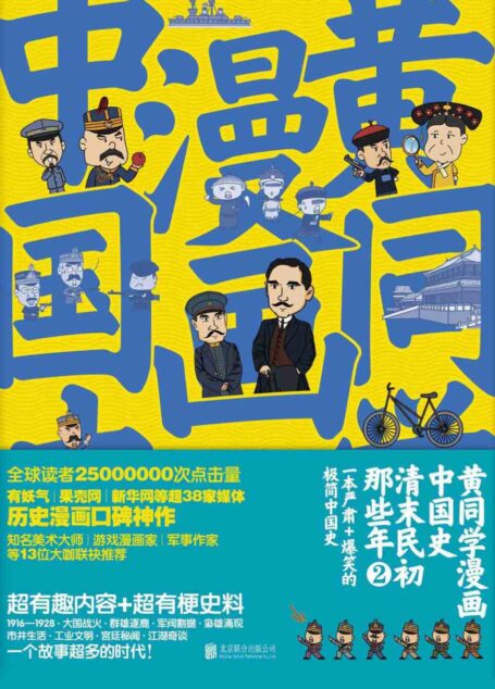 黄同学漫画中国史:清末民初那些年2