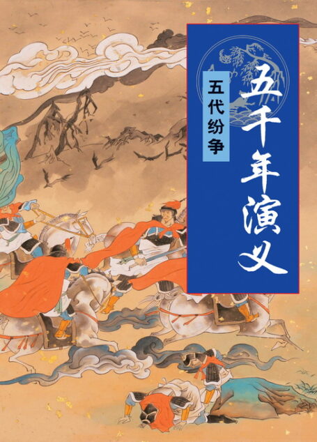 五千年演义:五代纷争