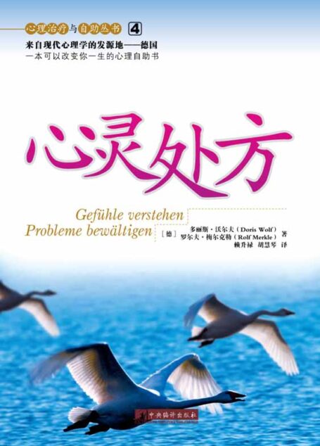 心灵处方-心理治疗与自助丛书(4)
