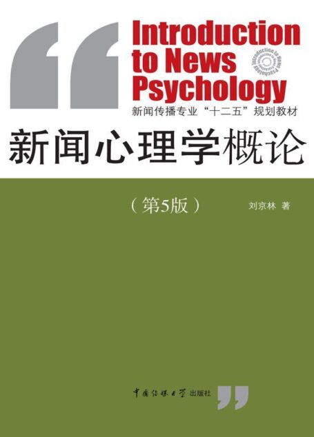 新闻心理学概论 (新闻传播专业”十二五”规划教材)