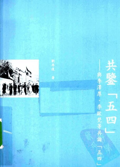 共鉴“五四”:与李泽厚、李欧梵等共论“五四”(香港三联OCR)