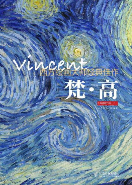 西方绘画大师经典佳作 梵高(高清细节版)