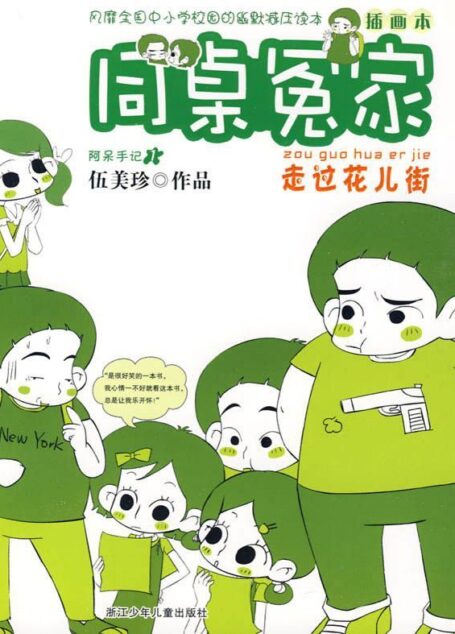 走过花儿街(插图本) (同桌冤家)