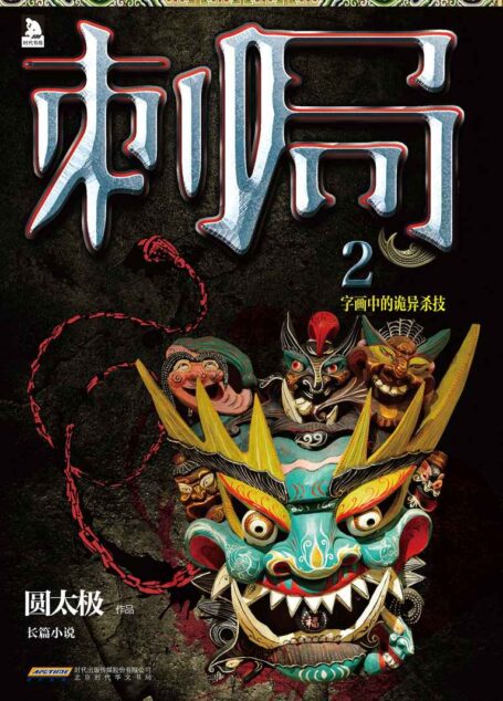 刺局2:字画中的诡异杀技