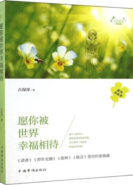 天下美文.幸福卷:愿你被世界幸福相待