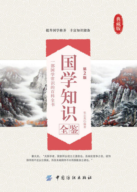 国学知识全鉴(第2版)