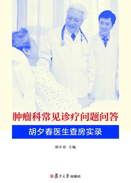 肿瘤科常见诊疗问题问答:胡夕春医生查房实录