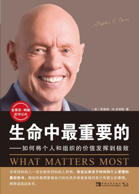 生命中最重要的:如何将个人和组织的价值发挥到极致 (史蒂芬•柯维管理经典)