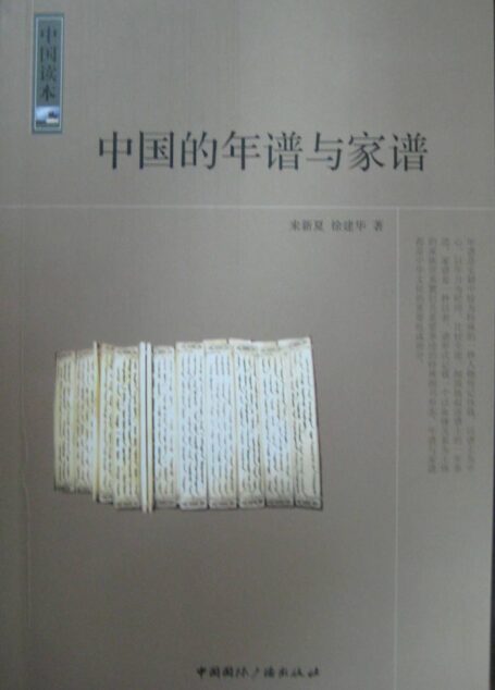 中国读本:中国的年谱与家谱