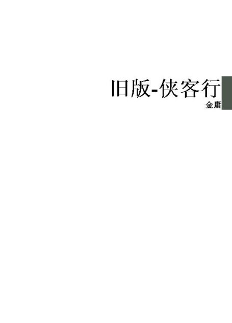 旧版-侠客行
