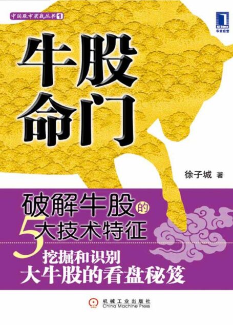 牛股命门:破解牛股的5大技术特征 (股市实战)