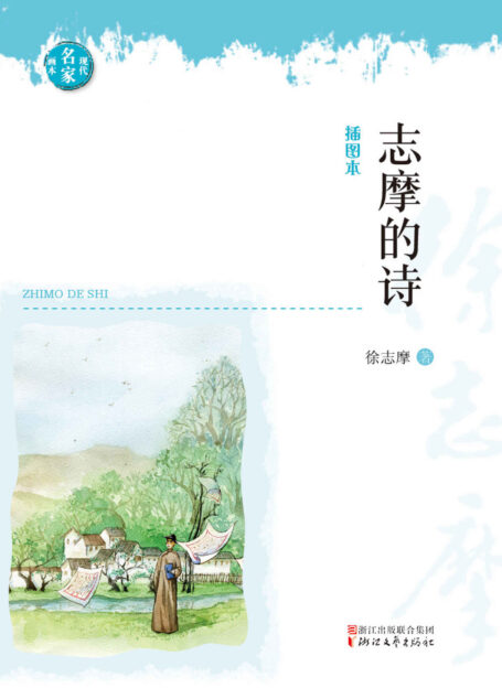 志摩的诗 (现代名家画本系列)