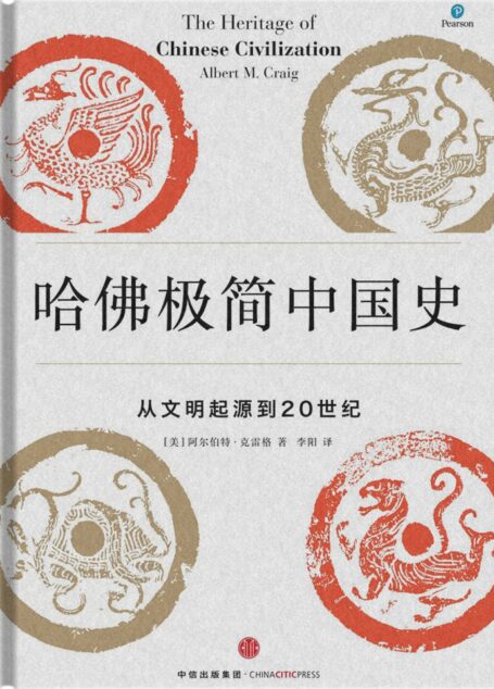 哈佛极简中国史:从文明起源到20世纪