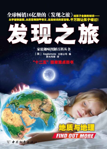 家庭趣味图解百科丛书·发现之旅•地质与地理（上、下册）套装 (家庭趣味图解百科丛书系列)