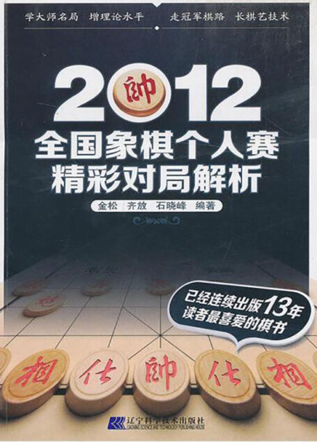 2012全国象棋个人赛精彩对局解析