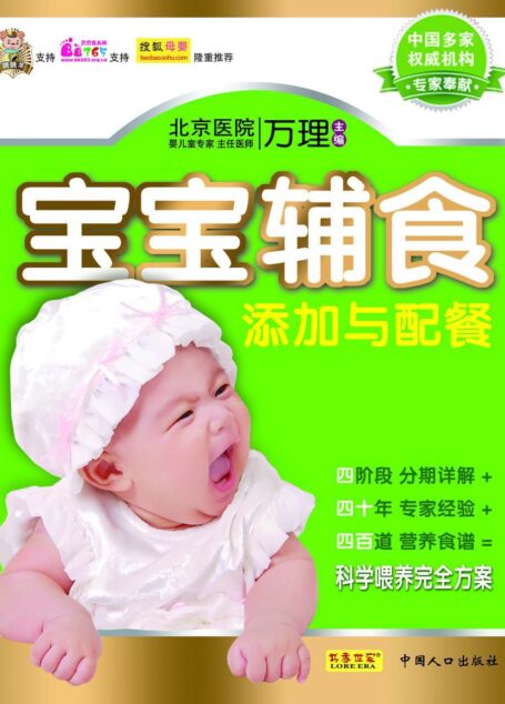 《宝宝辅食添加与配餐》 (书香世家)
