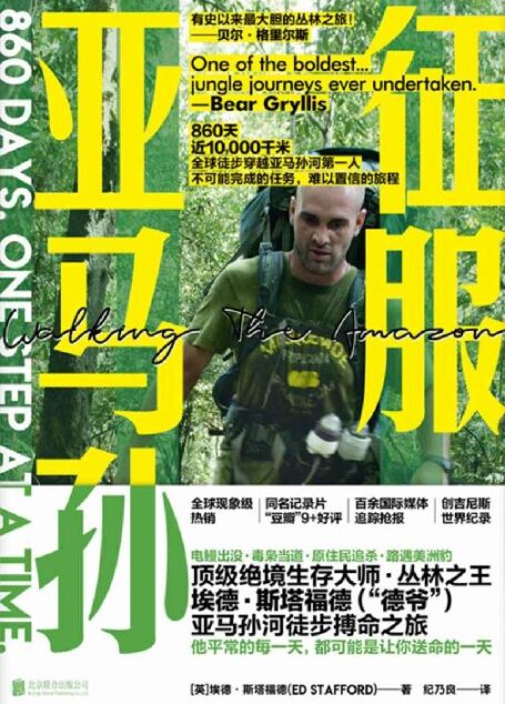 征服亚马孙(全球首部徒步远征记录,顶级绝境生存大师、丛林之王埃德•斯塔福德(“德爷”)亚马孙河徒步搏命之旅)