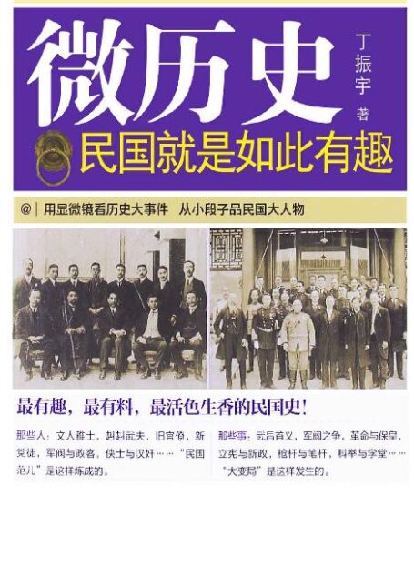 民国就是如此有趣 (微历史)