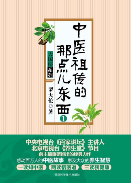 中医祖传的那点儿东西(1) (大国医系列)