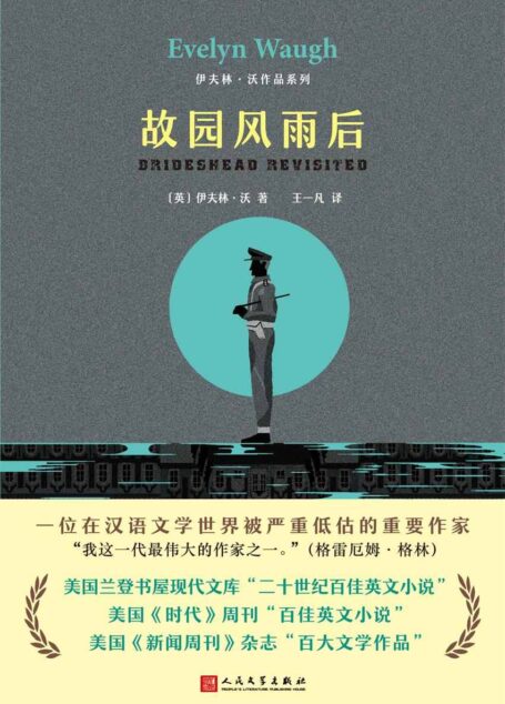 伊夫林·沃作品系列:故园风雨后(堪称英国版《红楼梦》)