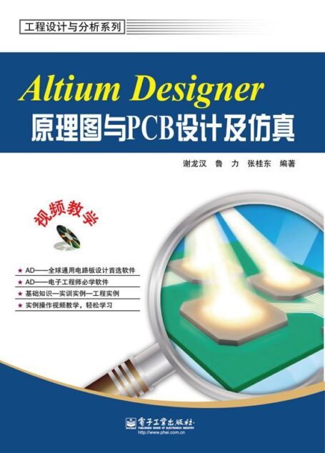 Altium Designer原理图与PCB设计及仿真 (工程设计与分析系列)