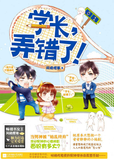 学长,弄错了!