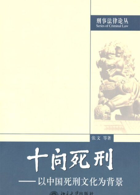 十问死刑:以中国死刑文化为背景 (刑事法律论丛)