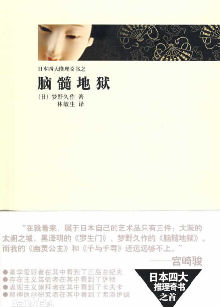 《脑髓地狱》