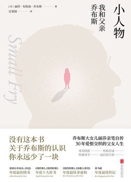 小人物:我和父亲乔布斯【没有这本书,关于乔布斯的认识,你永远少了一块。乔布斯长女丽莎亲笔自传,30年爱恨交织的父女人生,为你揭露一位天才父亲的复杂人性。】