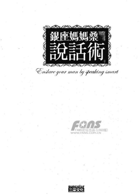 银座妈妈桑说话术