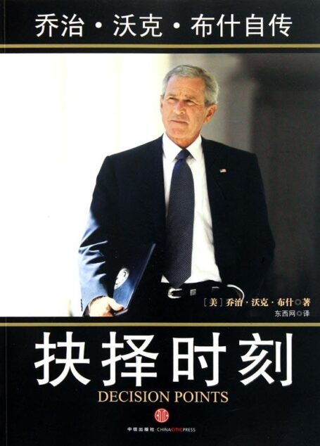 抉择时刻:乔治•沃克•布什自传（精编图文版）