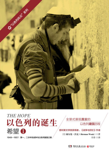 以色列的诞生:希望.1(普利策文学奖获得者全景式展现以色列建国历程,揭开第一、二次的中东战争与以色列复国之路!) (博集历史典藏馆)