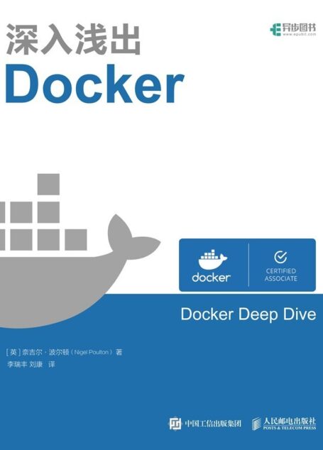 深入浅出Docker(异步图书)