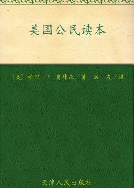 美国公民读本(彩色英文版+中文翻译阅读) (西方原版教材之文史经典)