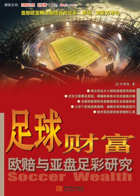 足球财富•欧赔与亚盘足彩研究