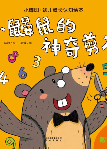 小脚印·幼儿成长认知绘本:小鼹鼠的神奇剪刀(数字认知)(2-4岁)