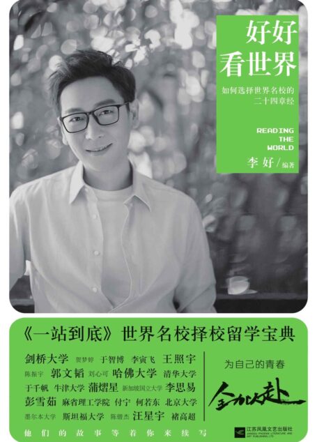 好好看世界:如何选择世界名校的二十四章经