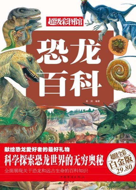 恐龙百科(彩图精装) (超级彩图馆)