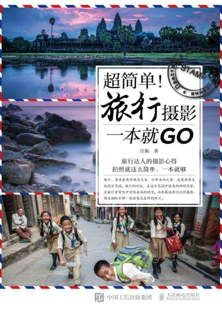 超简单!旅行摄影一本就GO