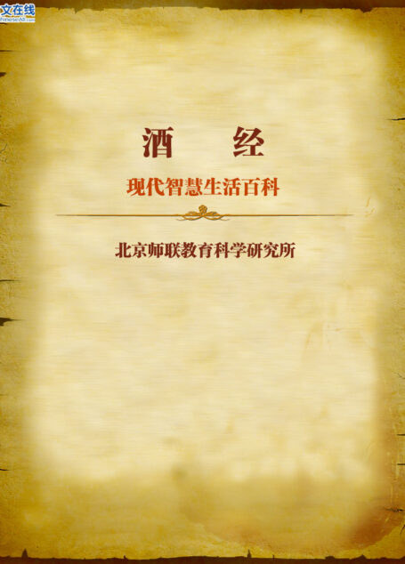 现代智慧生活百科–酒经